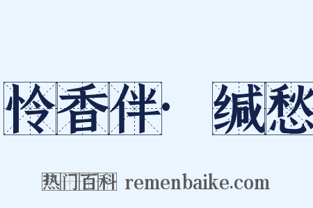 怜香伴·缄愁是什么意思的图片